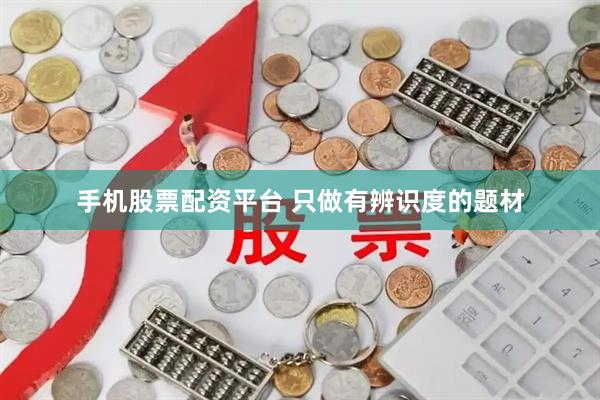 手机股票配资平台 只做有辨识度的题材