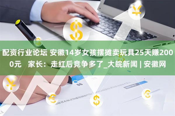 配资行业论坛 安徽14岁女孩摆摊卖玩具25天赚2000元   家长：走红后竞争多了_大皖新闻 | 安徽网